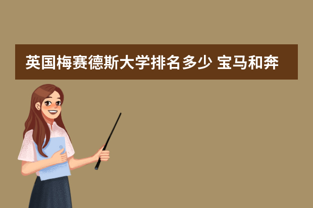 英国梅赛德斯大学排名多少 宝马和奔驰是同一个级别的吗？